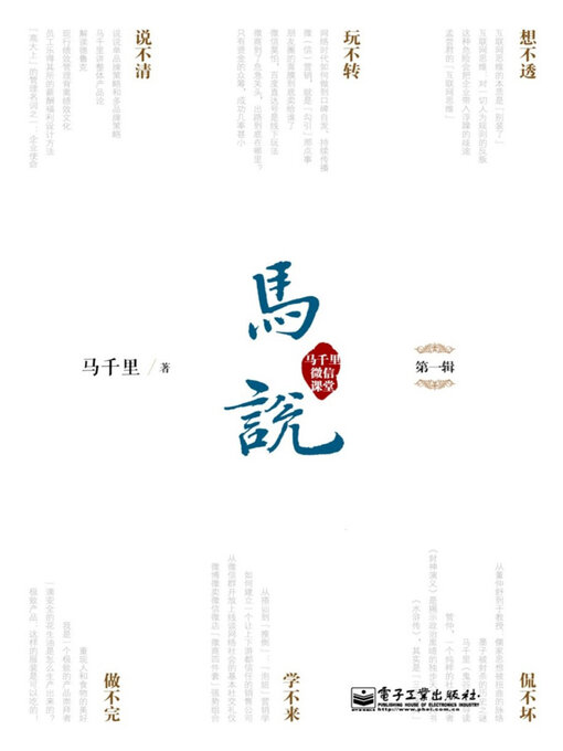 Title details for 马说·马千里微信课堂（第一辑） by 马千里 - Available